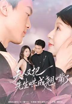 《夫人又把先生哄成翘嘴了》