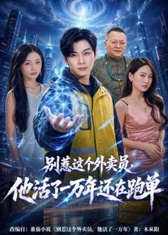 《别惹这个外卖员，他活了一万年还在跑单》