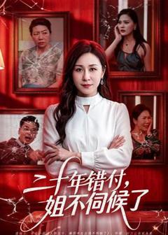 《二十年错付，姐不伺候了！》