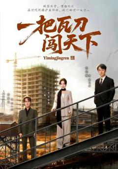 《一把瓦刀闯天下》