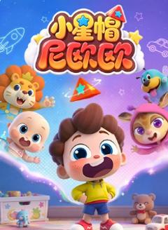 《小星帽尼欧欧》