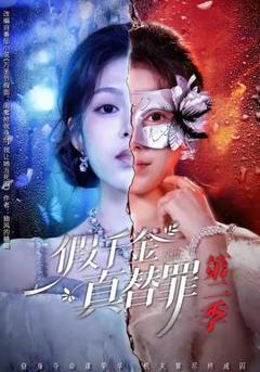 《假千金真替罪第二季》