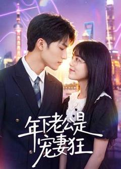 《年下老公是宠妻狂》