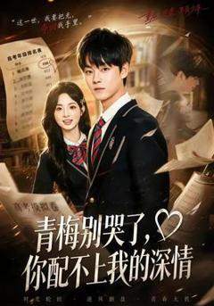 《青梅别哭了，你配不上我的深情》