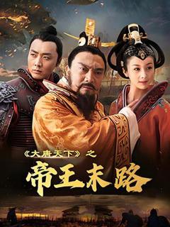 《大唐天下之帝王末路》