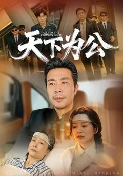 《天下为公》