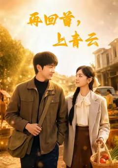 《再回首，上青云》
