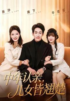 《中年认亲，儿女皆翘楚》