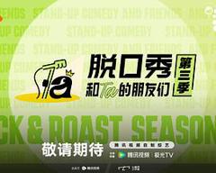 《脱口秀和Ta的朋友们 第三季》