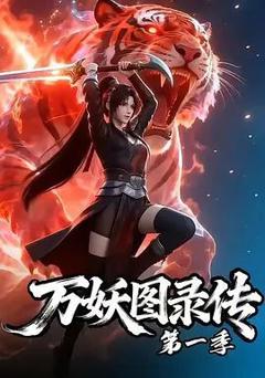 《万妖图录传第七季》