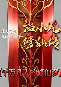 《温小凡修仙传》