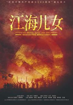 《江海儿女》