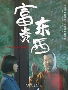 《富贵东西》