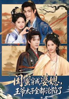 《闺蜜穿成婆媳，王爷太子全都沦陷了》