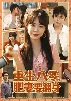 《重生八零，肥妻要翻身》