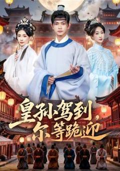 《皇孙驾到，尔等跪迎》