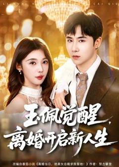 《玉佩觉醒，离婚开启新人生》