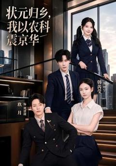 《状元归乡，我以农科震京华》