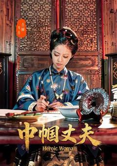 《巾帼丈夫》