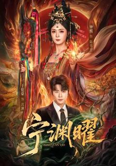 《宁渊曜》