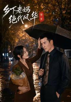 《乡下老妈绝代风华第二季》
