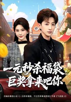 《一元秒杀福袋，巨奖拿来吧你》