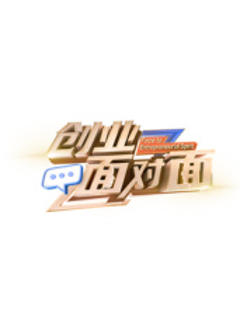 创业面对面