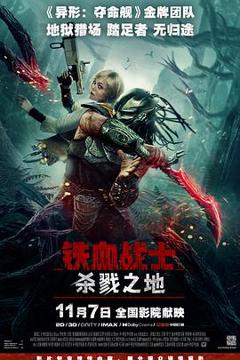 《铁血战士:杀戮之地【影视解说】》