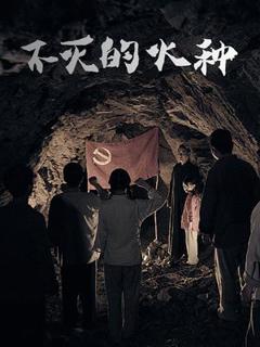 《不灭的火种》
