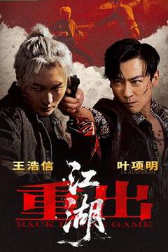 《重出江湖》
