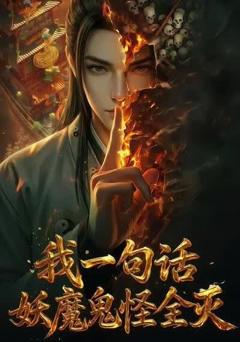 《我一句话，妖魔鬼怪全灭》