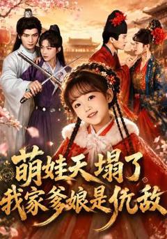 《萌娃天塌了，我家爹娘是仇敌》