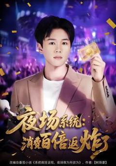《夜场系统：消费百倍返炸了》
