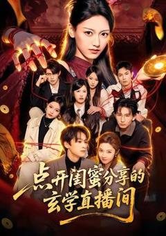 《点开闺蜜分享的玄学直播间》