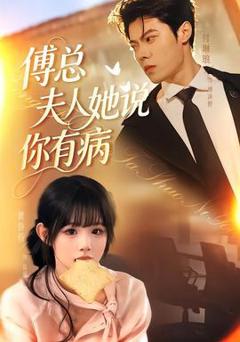 《傅总夫人她说你有病》
