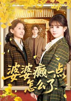 《婆婆癫一点怎么了》