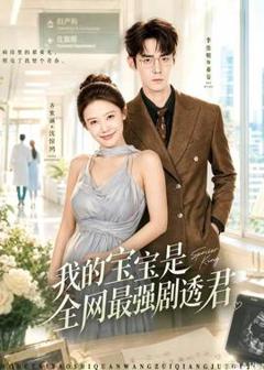《我的宝宝是全网最强剧透君》