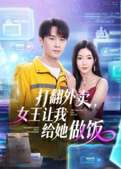 《打翻外卖，女王让我给她做饭》