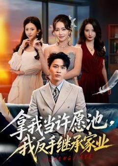 《拿我当许愿池，我反手继承家业》