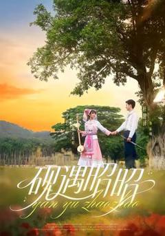 《砚遇昭昭》