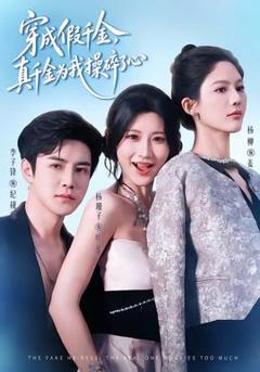 《穿成假千金，真千金为我操碎了心》