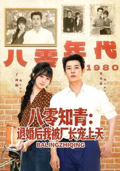 《八零知青：退婚后我被厂长宠上天》
