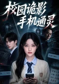 校园诡影手机通灵