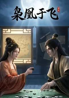 《枭凰于飞》