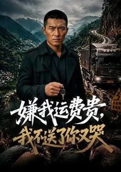 《嫌我运费贵，我不送了你又哭》