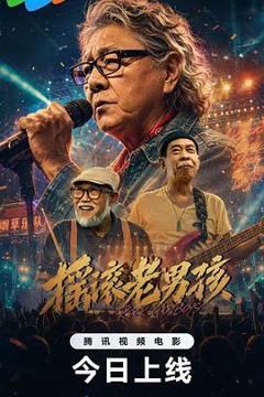 《摇滚老男孩》