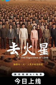 《去火星》