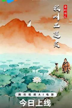《白蛇传之我叫王道灵》