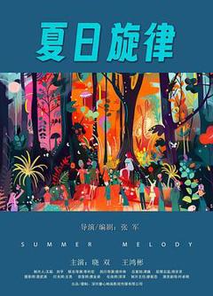 《夏日旋律》
