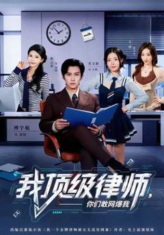 《我顶级律师，你们敢网爆我》